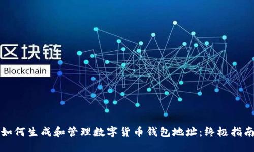 如何生成和管理数字货币钱包地址:终极指南