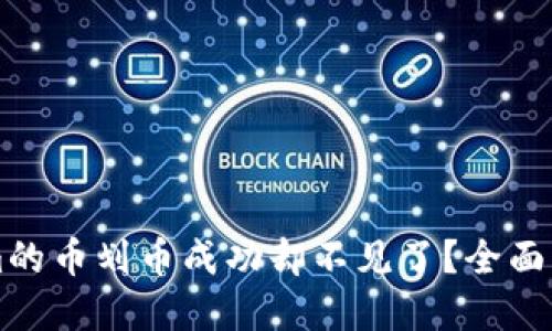 ### Tokenim的币划币成功却不见了?全面解读与解决方案