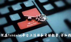 如何在Tokenim平台上注册和开始投资：