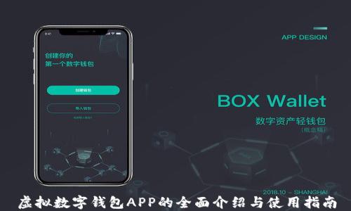 虚拟数字钱包APP的全面介绍与使用指南