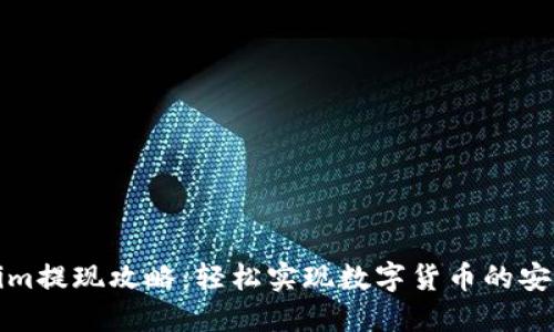 Tokenim提现攻略：轻松实现数字货币的安全转移