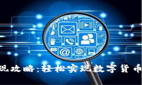 Tokenim提现攻略：轻松实现数字货币的安全转移