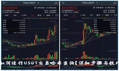 如何进行USDT交易哈希查询?详细步骤与技巧