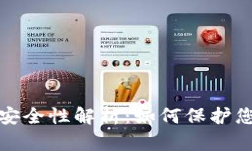 数字钱包的安全性解析:如何保护您的数字资产