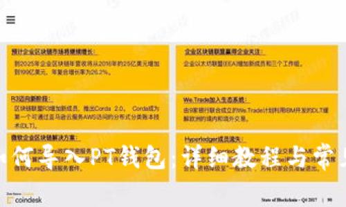 TokenIM如何导入PT钱包:详细教程与常见问题解答