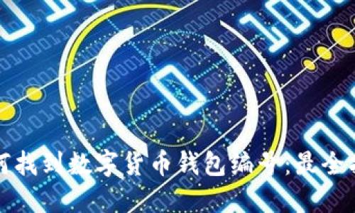 如何找到数字货币钱包编号:最全指南