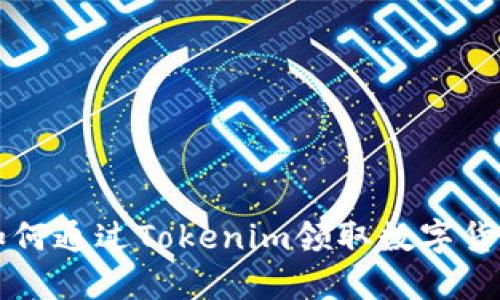 如何通过Tokenim领取数字货币