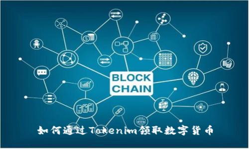 如何通过Tokenim领取数字货币