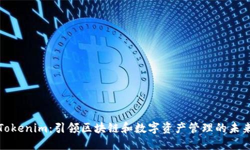 Tokenim:引领区块链和数字资产管理的未来