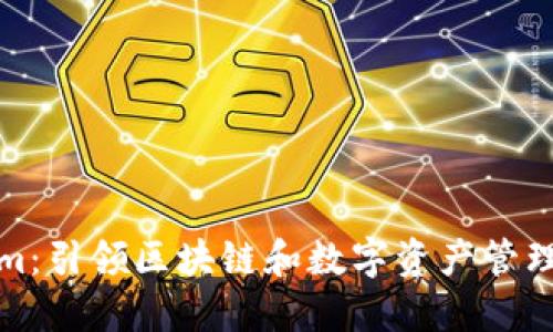 Tokenim:引领区块链和数字资产管理的未来