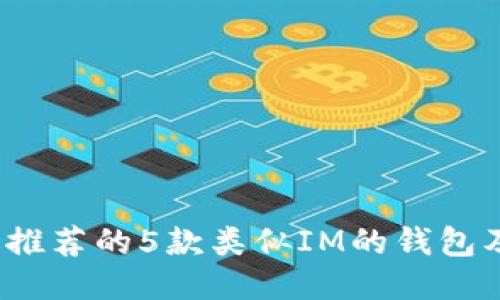 2023年推荐的5款类似IM的钱包及其特点