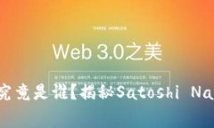 比特币的幕后老板究竟是谁？揭秘Sa