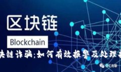 区块链诈骗：如何有效报警及处理指南