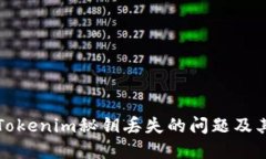 如何处理Tokenim秘钥丢失的问题及其解