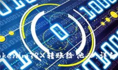 如何将tokenimTRX转账给他人：详细操作