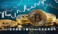 USDT官方指南：了解Tether及其使用方式