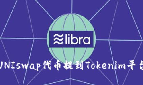 : 如何将UNIswap代币提到Tokenim平台进行交易