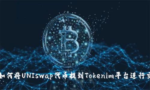 : 如何将UNIswap代币提到Tokenim平台进行交易