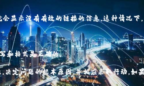 “Tokenim没有有效的链接”可能涉及到数字货币或区块链领域中的某个特定项目或平台。Tokenim是一些数字货币交易平台或者项目的名称，当你遇到 “没有有效的链接” 的提示时，通常意味着以下几种可能性：

### 1. 项目或平台未上线

有时候，当你访问一个新的数字货币平台或项目时，它可能尚未正式上线，或者在建设中。这种情况下，你会看到没有有效链接的提示，因为该网站还未开放或可能正在进行维护。

### 2. 链接已失效

如果你之前能够访问该网站但现在看到“没有有效的链接”，这可能是因为该网站的链接已经失效。网站可能已被关闭，或其域名已过期。数字货币领域的项目常常因为缺乏资金或不被市场接受而关闭。

### 3. 网络问题

另一个可能的原因是你的网络连接有问题。在访问特定网站时，可能会由于网络不稳定、DNS问题或防火墙设置等原因，导致你无法打开该链接。解决办法是检查你的网络连接，重新启动路由器，或者尝试使用不同的网络环境。

### 4. 访问限制

有些数字货币网站可能对地区进行限制。自然，如果你所在的地区被限制访问某个网站，就会显示没有有效的链接的信息。这种情况下，你可以通过VPN尝试访问。

### 5. 网址输入错误

如果你手动输入网址，输入错误亦可能导致“没有有效的链接”的提示。务必确认网址的拼写和格式是正确的。

</div>
              </div>
            </div>
          </div>
        </div>
      </div>
      <div class=