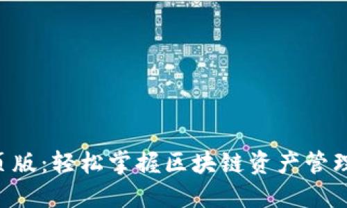Tokenim网页版:轻松掌握区块链资产管理的全新体验