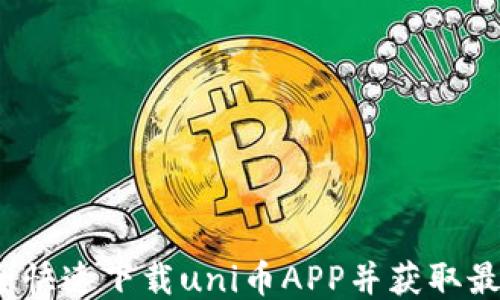 如何安全快速下载uni币APP并获取最新信息?