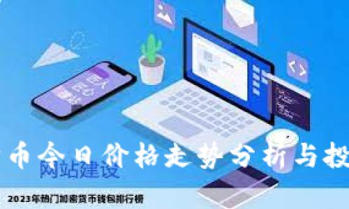 以太坊币今日价格走势分析与投资指南