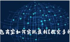 区块链钱包商家如何实现盈利？探究多
