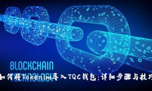 如何将Tokenim导入TQC钱包:详细步骤与技巧