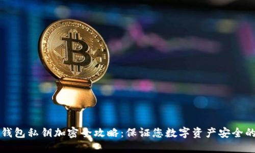 以太钱包私钥加密全攻略:保证您数字资产安全的基础
