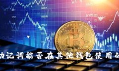 Tokenim助记词能否在其他钱包使用的全