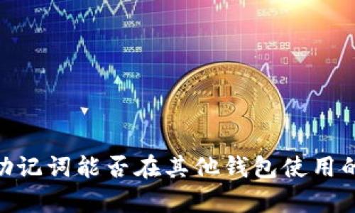 Tokenim助记词能否在其他钱包使用的全面解析