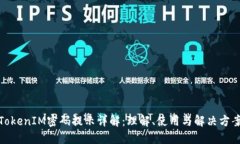 TokenIM密码提示详解：理解、使用与解
