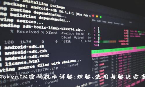 TokenIM密码提示详解:理解、使用与解决方案