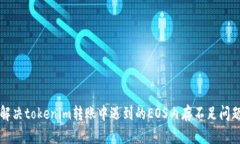 解决tokenim转账中遇到的EOS内存不足问