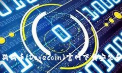 如何进行狗狗币(Dogecoin)官网下载安装