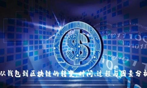 从钱包到区块链的转变:时间、过程与因素分析