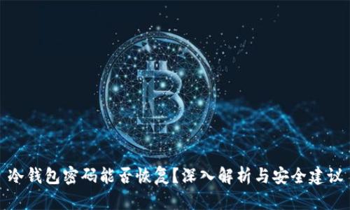 冷钱包密码能否恢复?深入解析与安全建议