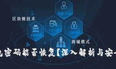 冷钱包密码能否恢复？深入解析与安全