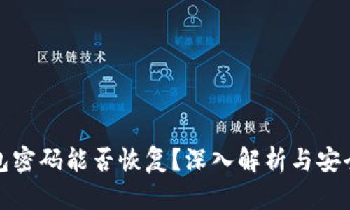 冷钱包密码能否恢复?深入解析与安全建议