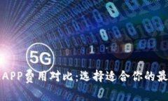 区块链取证APP费用对比：选择适合你的