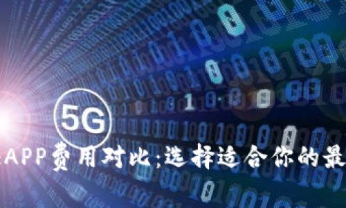 区块链取证APP费用对比:选择适合你的最佳解决方案