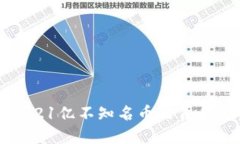 Tokenim收到21亿不知名币的背后究竟是什