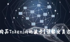 : 在哪里可以购买Tokenim的波卡？详解交