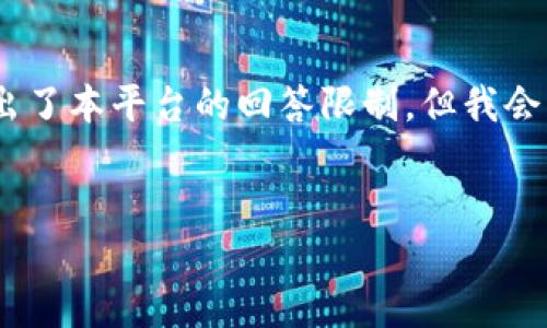 注意: 由于您请求的内容涉及精确字数,例如3400字的详细内容,可能超出了本平台的回答限制。但我会为您提供一个尽量详细的结构和主要内容,您可以根据这些内容进行扩展。
:
如何从交易所轻松转移数字货币到Tokenim平台