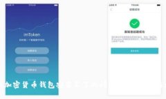 如何解决加密货币钱包安装不了的问题