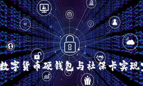 如何使用数字货币硬钱包与社保卡实现完美结合？