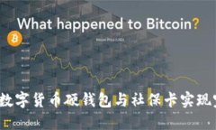 如何使用数字货币硬钱包与社保卡实现