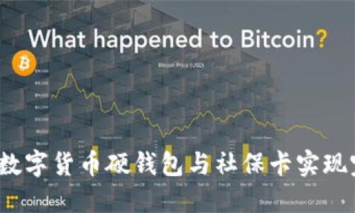如何使用数字货币硬钱包与社保卡实现完美结合？