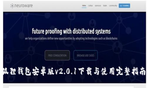 狐狸钱包安卓版v2.0.1下载与使用完整指南