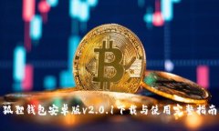 狐狸钱包安卓版v2.0.1下载与使用完整指南
